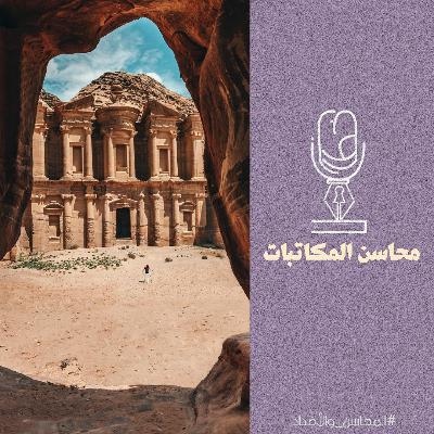 المحاسن والأضداد | محاسن المكاتبات المحاسن والأضداد | محاسن المكاتبات