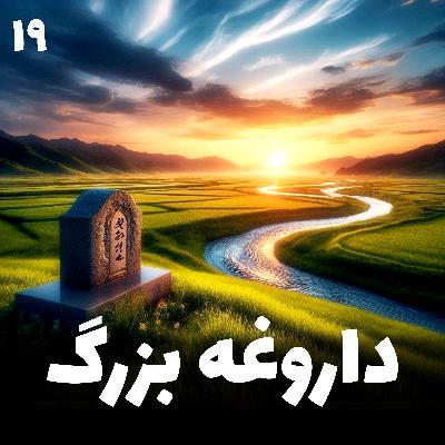 داروغه بزرگ