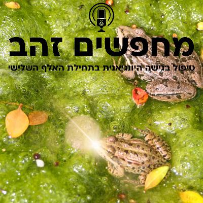 פרק 8 – צפרדעים ירוקות (או: המפגש עם הטבע החייתי ואנסטינקטיבי)