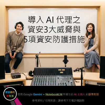 EP.328 [ Podcast ] 導入 AI 代理之資安3大威脅與5項資安防護措施