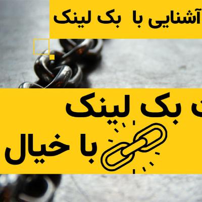 آشنایی با مفاهیم لینک سازی برای سئو سایت آشنایی با مفاهیم لینک سازی برای سئو سایت
