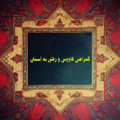 گمراهی کاووس و رفتن به آسمان