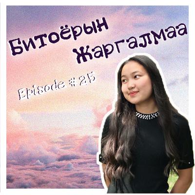 #25 / Битоёрын Х. Жаргалмаа / part II #25 / Битоёрын Х. Жаргалмаа / part II