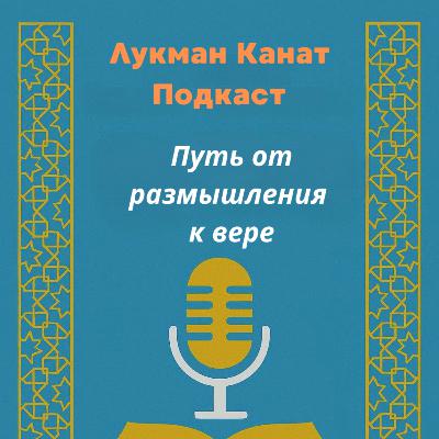 Путь от размышления к вере Путь от размышления к вере