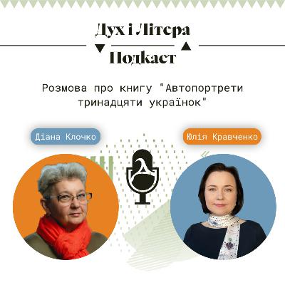 Розмова про книгу «Автопортрети тринадцяти українок»
