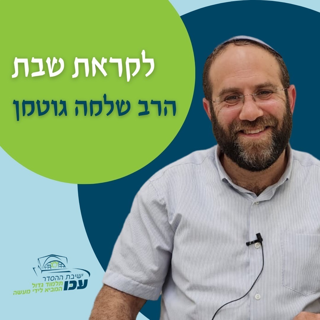 לקראת שבת | פרשת "פקודי" - "התהליך בחומש שמות" | הרב שלמה גוטמן