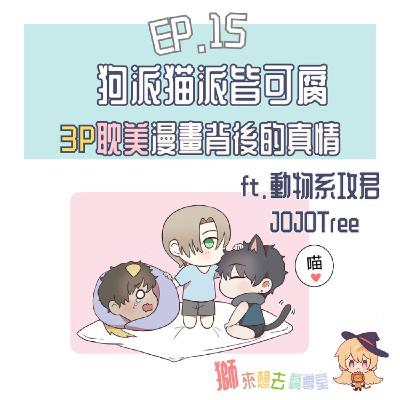 【BL腐】狗派貓派皆可腐！3P可愛BL漫畫背後的真情｜S1-EP15  ft.《動物系攻君》作者JOJOTree