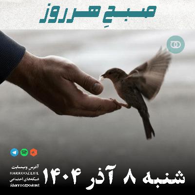 صبحِ هرروز - شنبه 8 آذر 1404 صبحِ هرروز - شنبه 8 آذر 1404