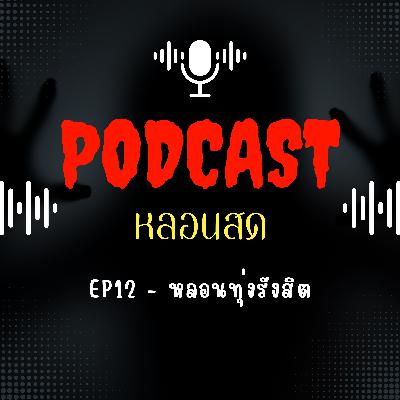 EP 12 - หลอนทุ่งรังสิต