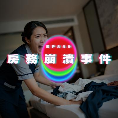 Ep859 房務崩潰事件｜廣東話Podcast｜粵語播客