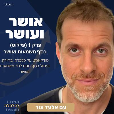 כסף משמעות ואושר בחיים - פרק 1 כסף משמעות ואושר בחיים - פרק 1