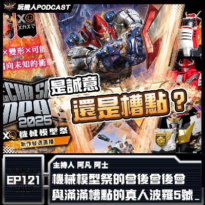 EP-121 機械模型祭的會後會後會 與滿滿槽點的真人波羅5號