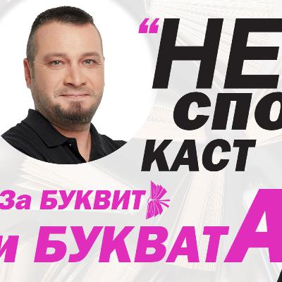 НЕспортен каст с Мето и Емо, еп. 10
