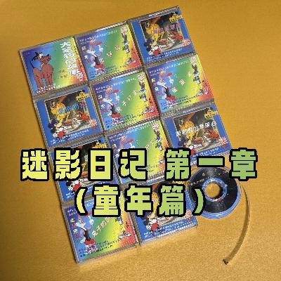 【老节目复刻】 迷影日记 第一章（童年篇）