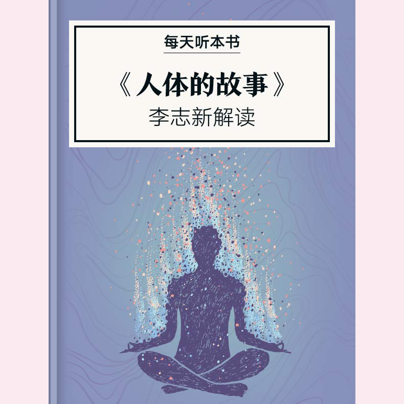 《人体的故事》| 2月加更包 episode artwork