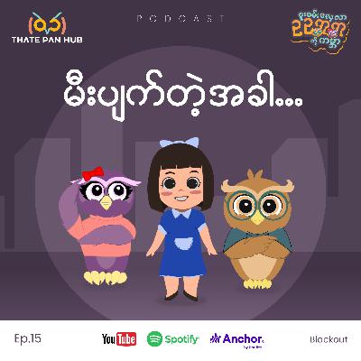 မီးပျက်တဲ့အခါ🤔🤔 မီးပျက်တဲ့အခါ🤔🤔