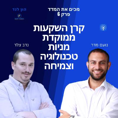 ניהול קרן השקעות הממוקדת במניות טכנולוגיה וצמיחה(עם נדב צלר מקרן הגידור ספרה)