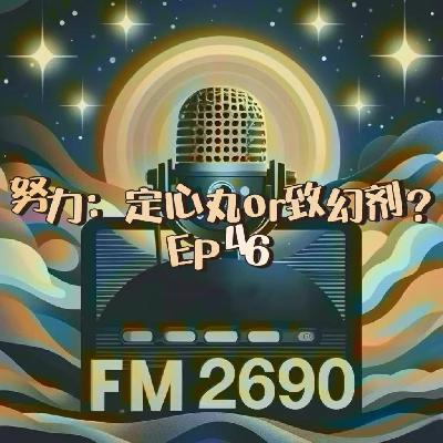 EP46. 努力到底是定心丸还是致幻剂：努力绑架了一代人，无效努力让我们的人生走向内卷和内耗