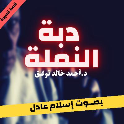 دبة النملة | أحمد خالد توفيق | بصوت إسلام عادل