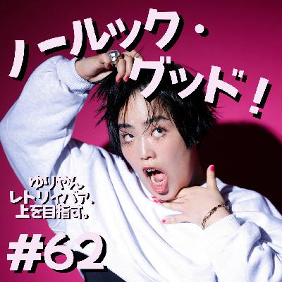 #62　ノールック・グッド！