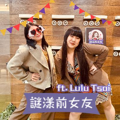 打嘴炮#160 跟黑人交往才不是為了吃巧克力棒！大尺碼辣妹的旅居生活到底多精彩？ft.Lulu Tsai