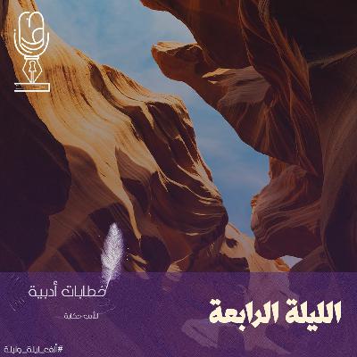 ألف ليلة وليلة | الليلة الرابعة ألف ليلة وليلة | الليلة الرابعة