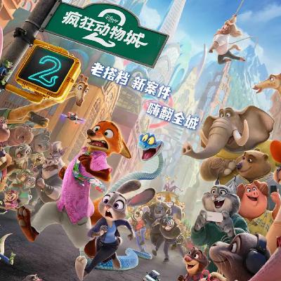 E303.从“屏摄泛滥”到“国配争议”:除了嗑CP,《疯狂动物城2》还剩什么? E303.从“屏摄泛滥”到“国配争议”:除了嗑CP,《疯狂动物城2》还剩什么?