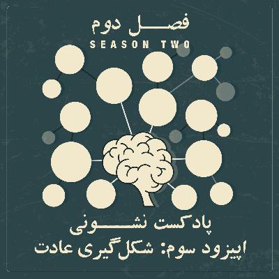 فصل دوم - اپیزود ۳: شکل گیری عادت