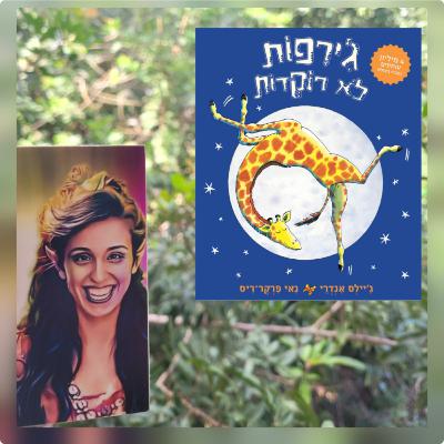 גירפות לא רוקדות - גיילס אנדרי