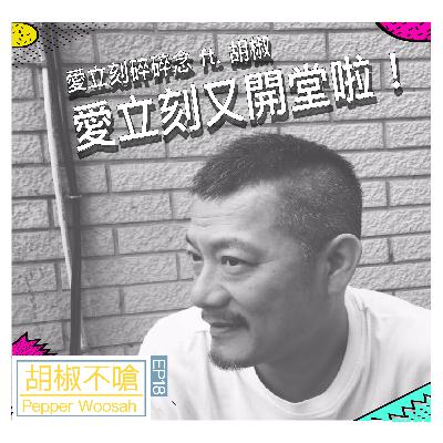 EP18 一集聽不夠！再找愛立刻來碎碎碎碎碎碎念歐耶！