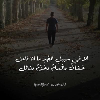 ألا فـي سـبيلِ المَجْدِ ما أنا فاعل - عَــــفـــافٌ وإقْـــدامٌ وحَـــزْمٌ ونـــائِل ألا فـي سـبيلِ المَجْدِ ما أنا فاعل - عَــــفـــافٌ وإقْـــدامٌ وحَـــزْمٌ ونـــائِل