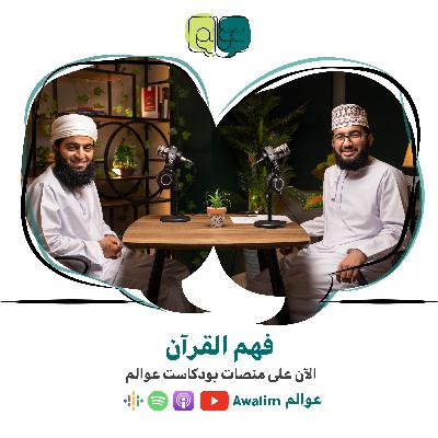 فهم القرآن مع الأستاذ أحمد بن سالم الخروصي / بودكاست عوالم #6