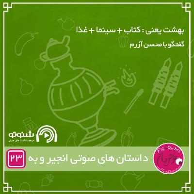 بهشت یعنی‌ : کتاب + سینما + غذا