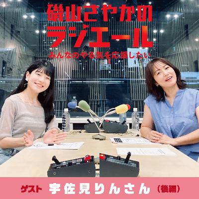 ep.12 芥川賞作家 宇佐見りんさん後編！目標に向かって一緒に前進していこう！