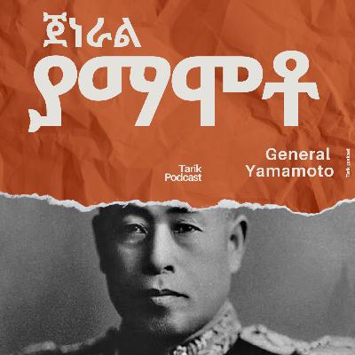 Isoroku Yamamoto - ታዋቂው የጃፓን የጦር መሪ