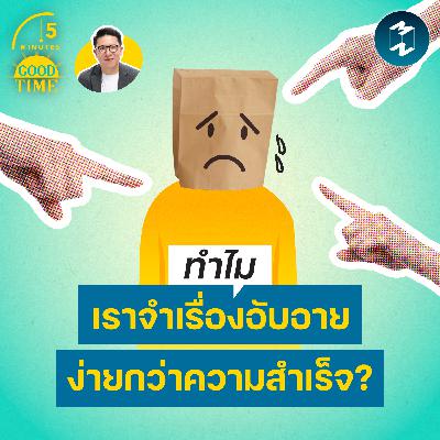 ทำไมเราจำ ‘เรื่องอับอาย’ ได้ง่ายกว่าความสำเร็จ? | 5M EP.2430 ทำไมเราจำ ‘เรื่องอับอาย’ ได้ง่ายกว่าความสำเร็จ? | 5M EP.2430