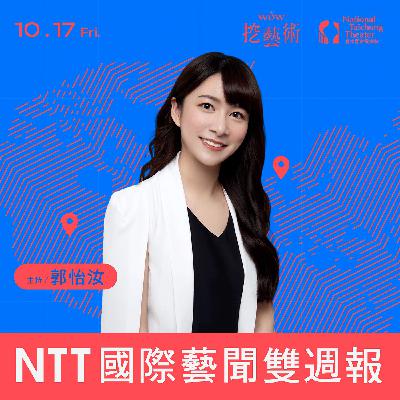 《NTT國際藝聞雙週報》 EP 17|英美劇場新課題!從觀眾經營到創意永續 《NTT國際藝聞雙週報》 EP 17|英美劇場新課題!從觀眾經營到創意永續