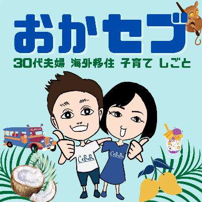 【フィリピン人は暑さに弱いのか?】常夏生まれでも暑さに弱いのかも… 岡崎夫婦の5分間ラジオ No.124 #セブ島 【フィリピン人は暑さに弱いのか?】常夏生まれでも暑さに弱いのかも… 岡崎夫婦の5分間ラジオ No.124 #セブ島