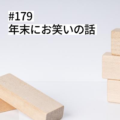 #179 年末にお笑いの話