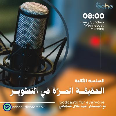 الحقيقة المرة في التطوير