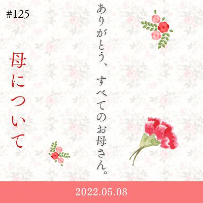 #125 母について from Radiotalk
