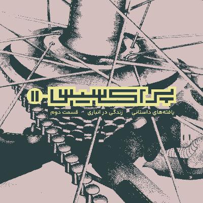 زندگی در انباری ۲ زندگی در انباری ۲