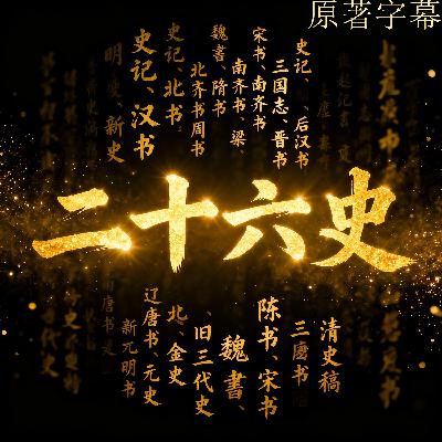 《二十六史》 前序 多云 《二十六史》 前序 多云