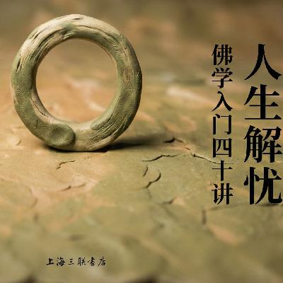 好书速读:《人生解忧》1/6 好书速读:《人生解忧》1/6