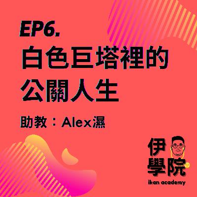 伊學院EP6|醫療不是服務業!白色巨塔裡的公關人生|伊康在工作 伊學院EP6|醫療不是服務業!白色巨塔裡的公關人生|伊康在工作