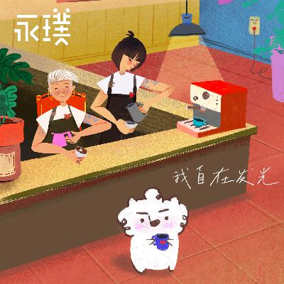 #34 我自在发光 #34 我自在发光