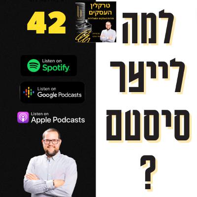 פרק 42: למה בכלל לייצר סיסטם בעסק? ואיך זה קשור לשינויים לא מתוכננים? פרק 42: למה בכלל לייצר סיסטם בעסק? ואיך זה קשור לשינויים לא מתוכננים?