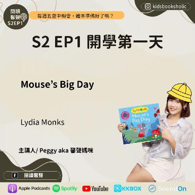 S2E1 ｜英文繪本共讀｜開學第一天 ＿The Mouse's Big Day  ft. Isabelle (6Y11M）& Ethan (3Y11M )