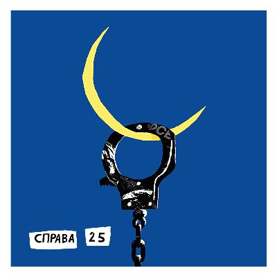 Трейлер. Справа 25 Трейлер. Справа 25