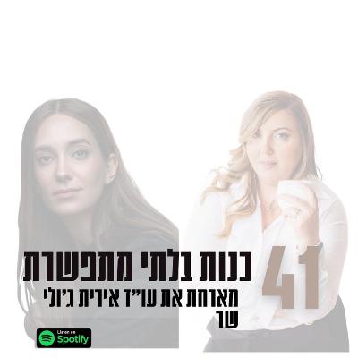 פרק #41| כנות מנצחת- מארחת את עו״ד אירית ג׳ולי שר